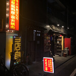 オモニ亭 - 