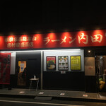 横浜家系総本山 吉村家直系店 ラーメン内田家 - 