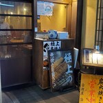 炭火焼専門食処 白銀屋 - 入口