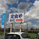 定食や　おかだ - 