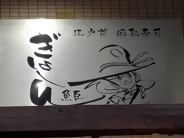 ぎょしん 自由が丘店 魚臣 自由が丘 回転寿司 食べログ