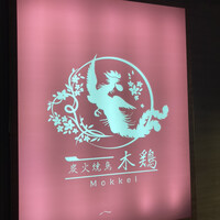 炭火焼鳥 木鶏 - 