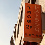 レストランQ - 
