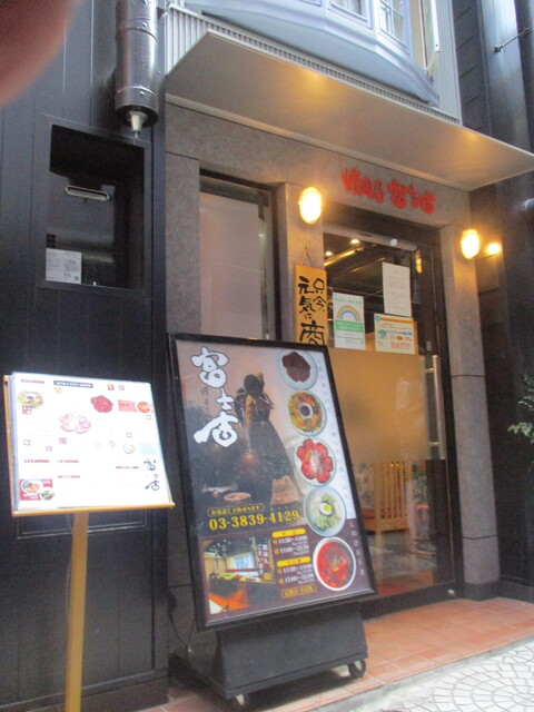 焼肉乃 富士吉 ヤキニクノ フジヨシ 仲御徒町 焼肉 食べログ 焼肉乃 富士吉 ヤキニクノ フジヨシ 仲御徒町 焼肉 食べログ