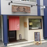 讃岐うどん 宙屋 - 店の外観