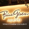 デリ&カフェ ブルー グローブ トウキョウ