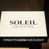 SOLEIL 日比谷OKUROJI