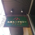 Sapporo Su Pu Kari Ananda - 外観