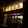 豚骨醤油ラーメン 王道家 柏店