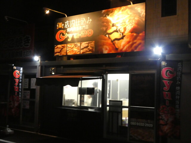 Gyu-29 - 館腰（弁当）の写真