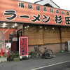 ラーメン 杉田家 千葉祐光店