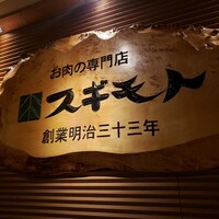 スギモト 本店 - 