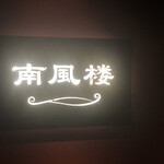 南風楼 - ビル入口