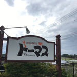 レストラン トーマス - 