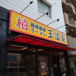 豚骨醤油ラーメン 王道家 - 