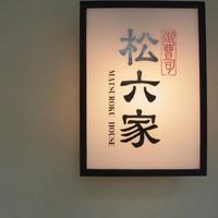 御曹司 松六家 - 