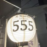 炭火酒場 STAND 555 - 