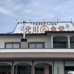 北川食堂 - 田野畑村　北川食堂