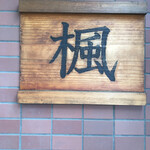 楓 - 