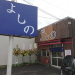 麺屋 よしの - 