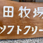 米田牧場 みるく屋 - 