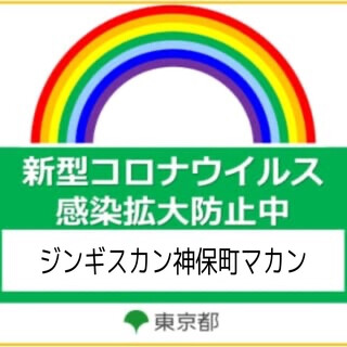 ジンギスカン 神保町 マカン 神保町 ジンギスカン 食べログ ジンギスカン 神保町 マカン 神保町 ジンギスカン 食べログ