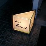 グリルフレンチ - 