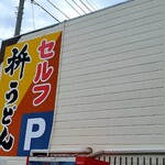 Masu Udon - 駐車場側の看板