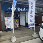 二三家食道 糸島屋 - 店頭