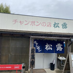 チャンポンの店 松露 - 店舗外観