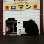 ポークチャップの店 ロマン - 