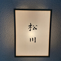 松川 - 
