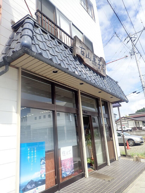 古山菓子店 - 安達（和菓子）の写真