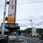 本家かまどや - 道端の看板