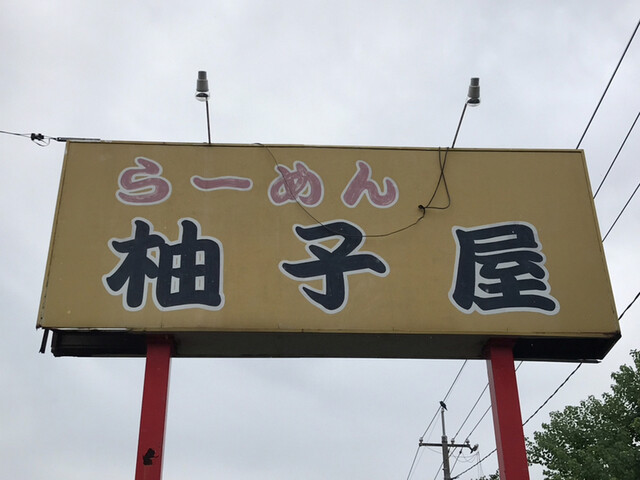 柚子屋 ゆずや 備前田井 ラーメン 食べログ 柚子屋 ゆずや 備前田井 ラーメン 食べログ