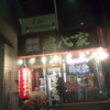 横浜家系ラーメン 魂心家 中目黒店