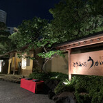 東京 芝 とうふ屋うかい - 