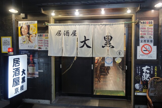 居酒屋 大黒 京橋 居酒屋 食べログ