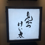 とんかつ けい太 - 