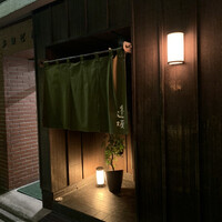 天ぷら 逢坂 - 