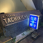 tachikichigyouza - 