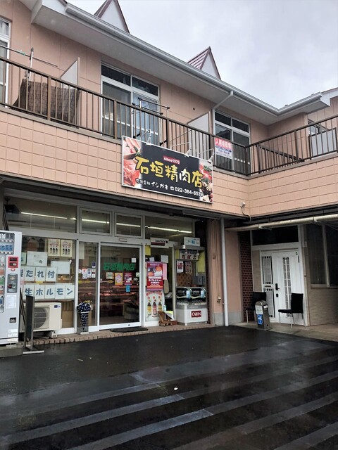 石垣精肉店 - 多賀城（その他）の写真