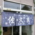 佐久良 - お店　2020/9