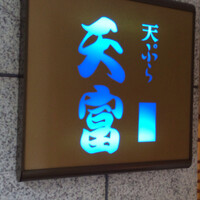 北新地 天富 - 