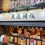 鳴門鯛焼本舗 浅草新仲見世店 - 