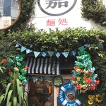 麺処 まるよし商店 - 