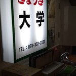 ぎょうざ 大学 - 