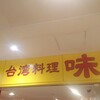 台湾料理 味仙 大阪マルビル店