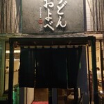 うどんおよべ - 