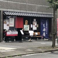 天ぷら 旬和食 あきら - 